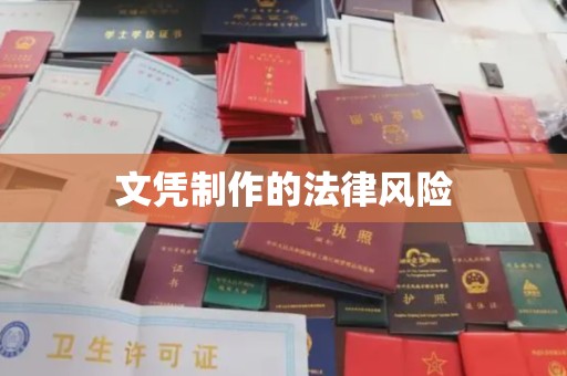 景县文凭制作的法律风险