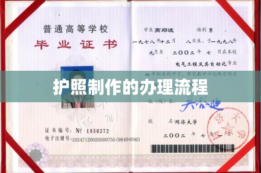 鄢陵护照制作的办理流程
