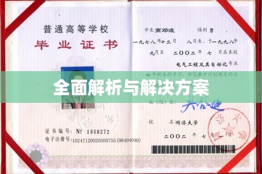 高青全面解析与解决方案