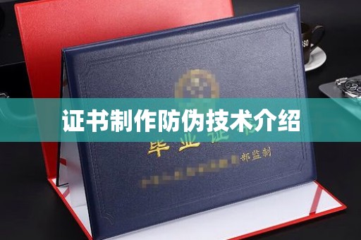 环江证书制作防伪技术介绍