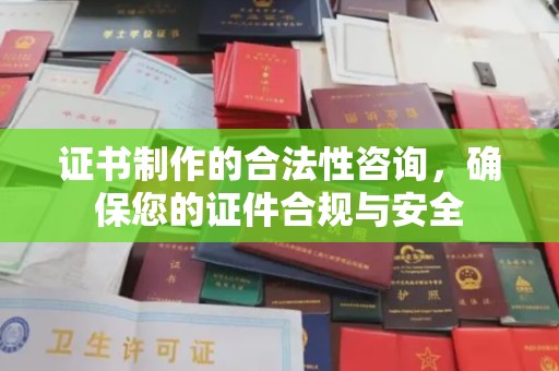 麻豆证书制作的合法性咨询，确保您的证件合规与安全
